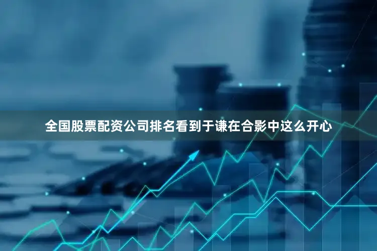 全国股票配资公司排名看到于谦在合影中这么开心