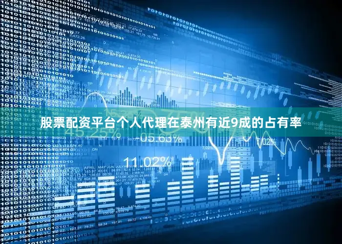股票配资平台个人代理在泰州有近9成的占有率