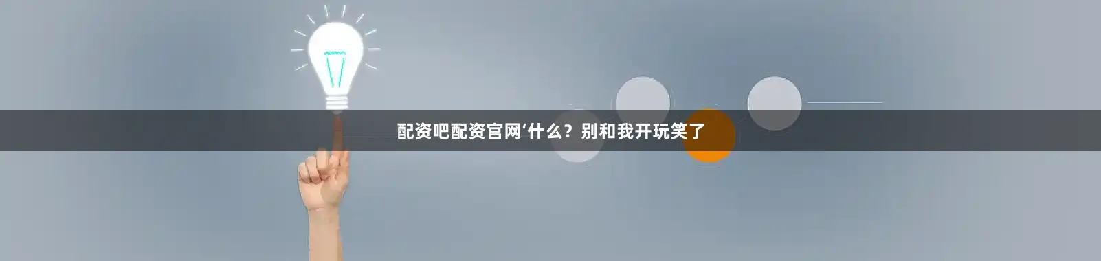 配资吧配资官网‘什么？别和我开玩笑了