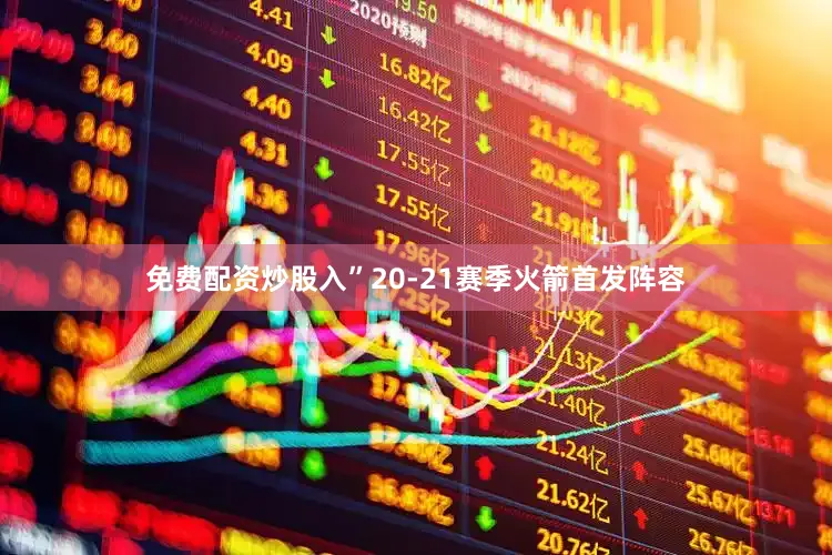 免费配资炒股入”20-21赛季火箭首发阵容