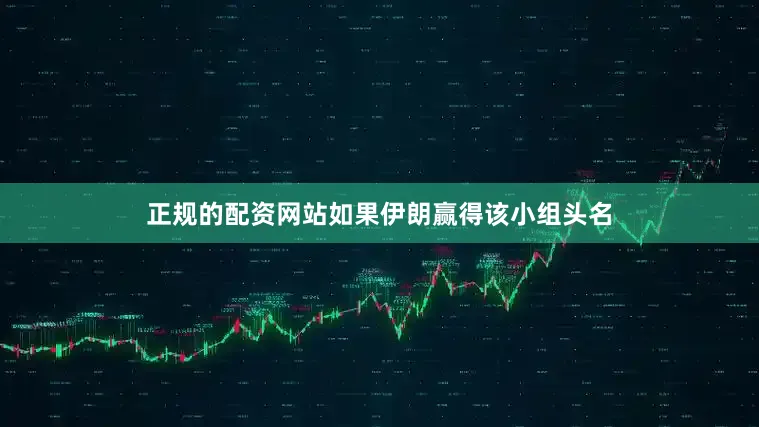 正规的配资网站如果伊朗赢得该小组头名
