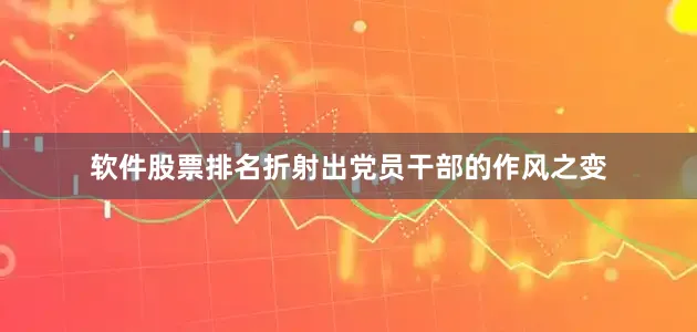 软件股票排名折射出党员干部的作风之变