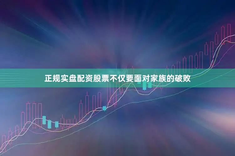 正规实盘配资股票不仅要面对家族的破败