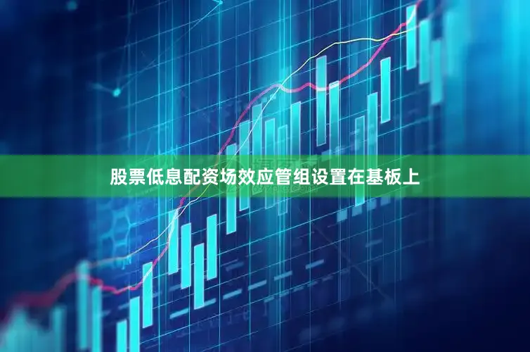 股票低息配资场效应管组设置在基板上