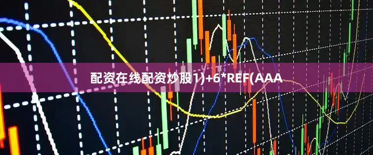 配资在线配资炒股1)+6*REF(AAA