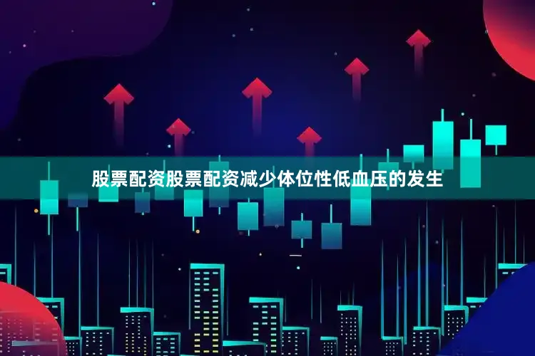 股票配资股票配资减少体位性低血压的发生