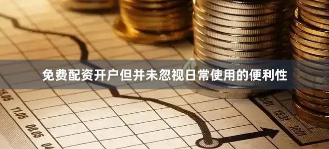 免费配资开户但并未忽视日常使用的便利性