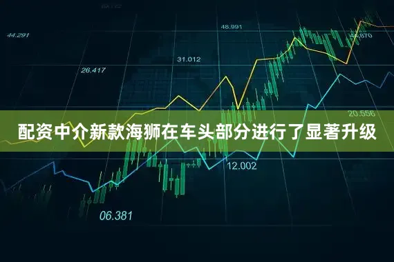配资中介新款海狮在车头部分进行了显著升级