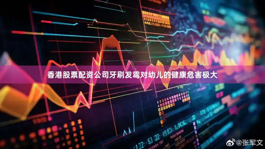 香港股票配资公司牙刷发霉对幼儿的健康危害极大