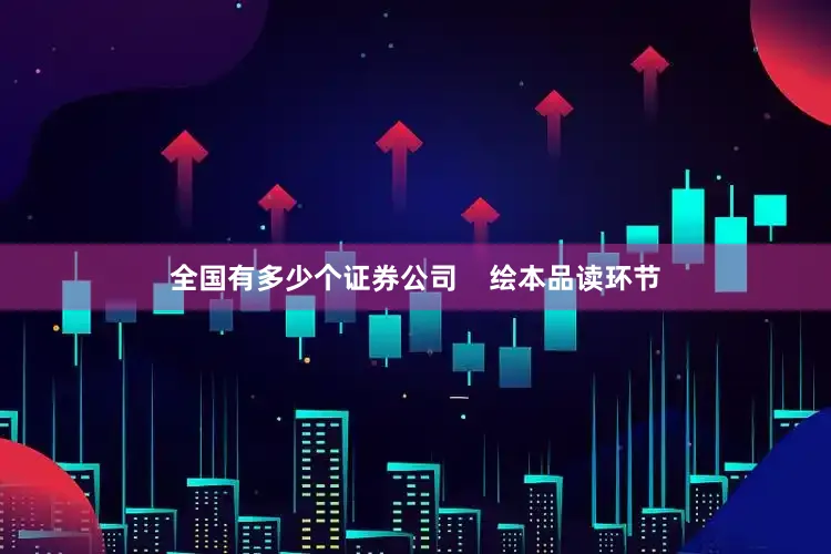 全国有多少个证券公司    绘本品读环节