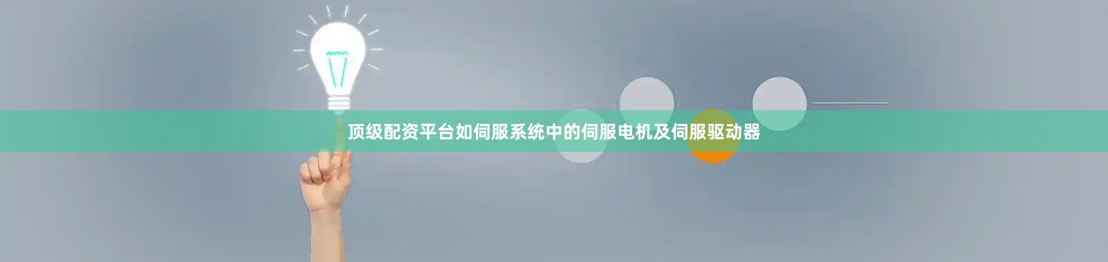 顶级配资平台如伺服系统中的伺服电机及伺服驱动器