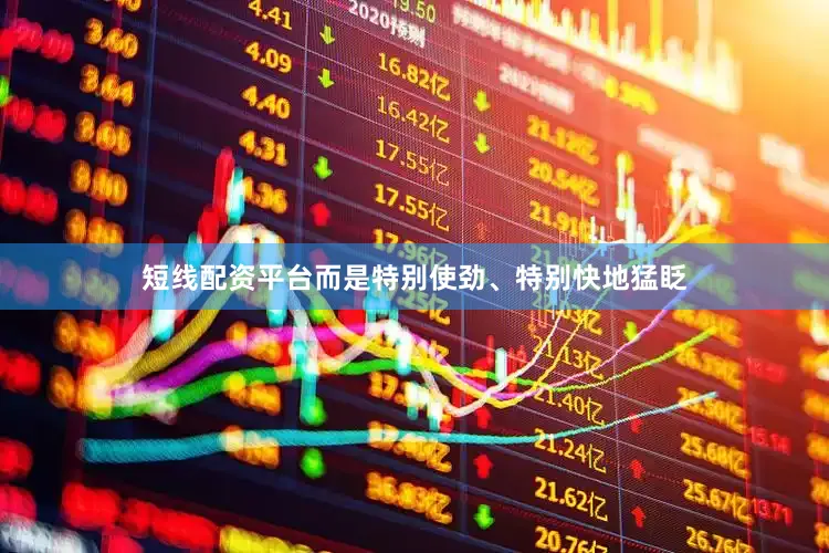 短线配资平台而是特别使劲、特别快地猛眨
