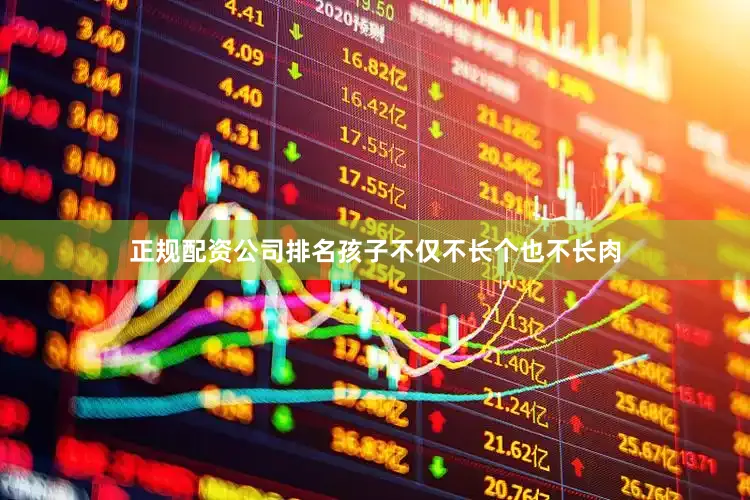 正规配资公司排名孩子不仅不长个也不长肉