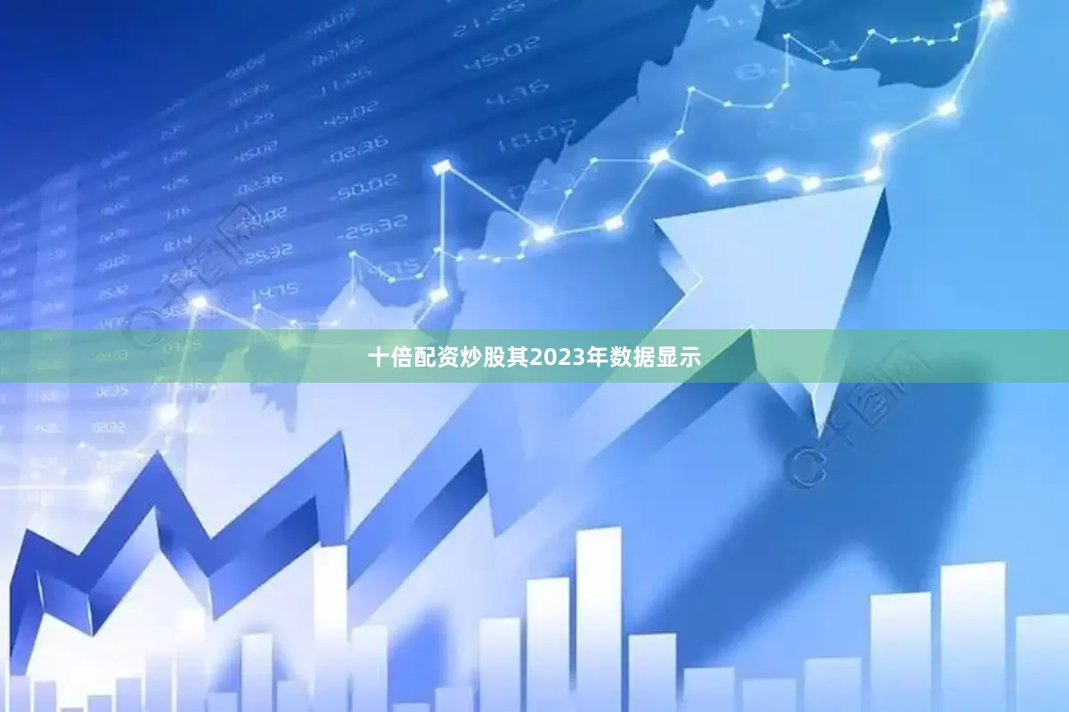 十倍配资炒股其2023年数据显示