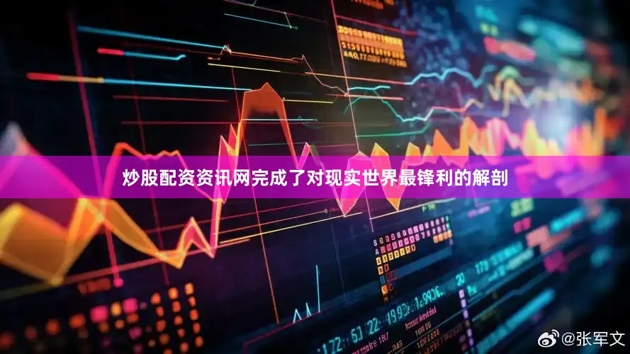 炒股配资资讯网完成了对现实世界最锋利的解剖