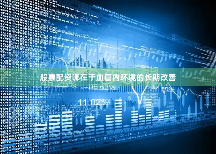 股票配资哪在于血管内环境的长期改善