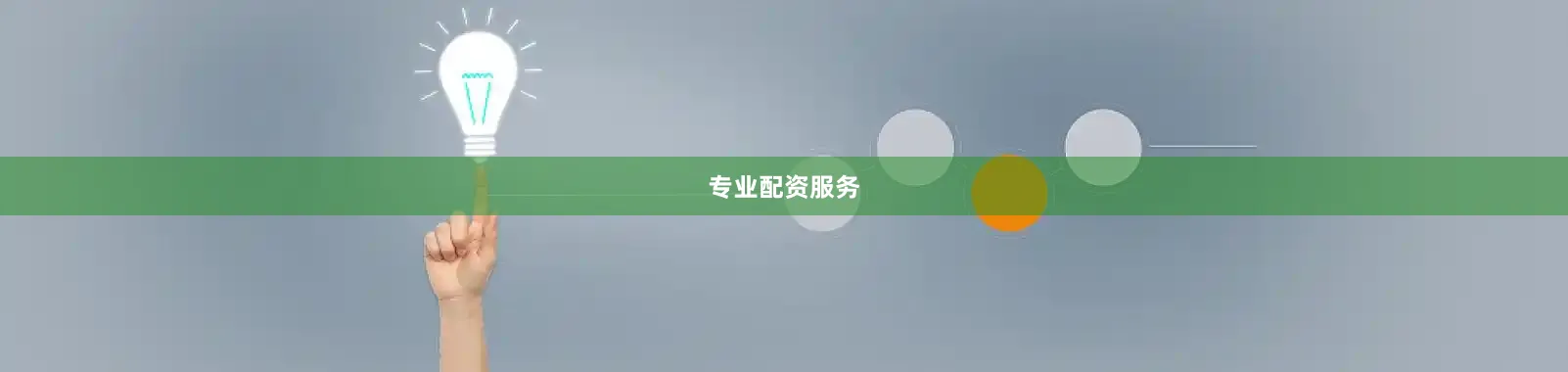 专业配资服务