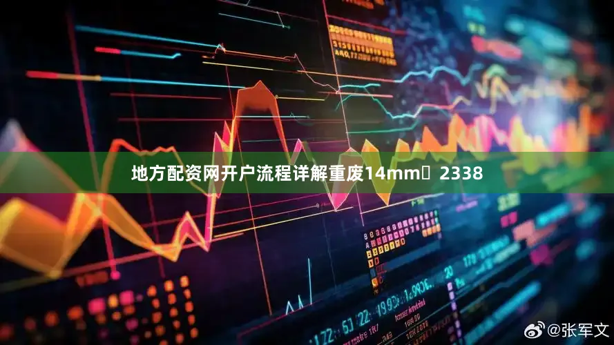 地方配资网开户流程详解重废14mm	2338