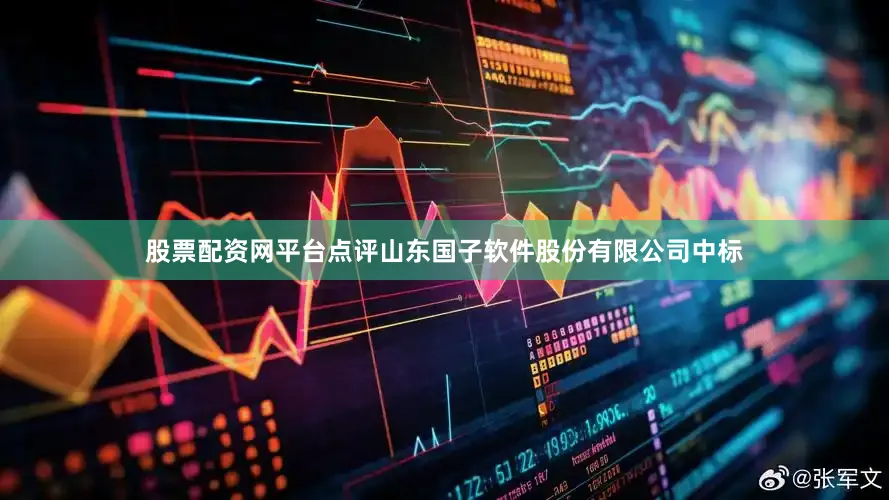 股票配资网平台点评山东国子软件股份有限公司中标