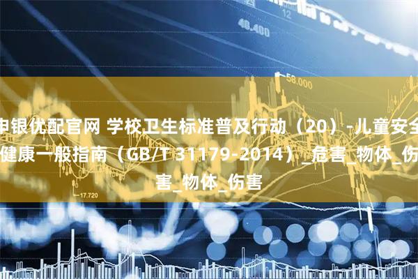 申银优配官网 学校卫生标准普及行动（20）-儿童安全与健康一般指南（GB/T 31179-2014）_危害_物体_伤害
