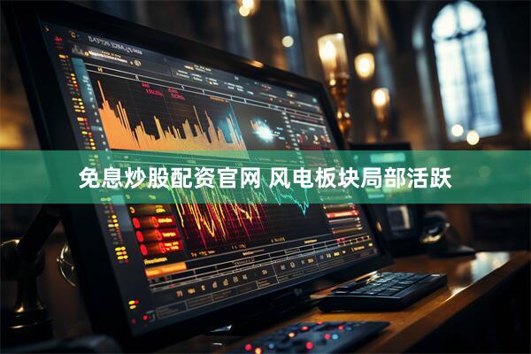 免息炒股配资官网 风电板块局部活跃