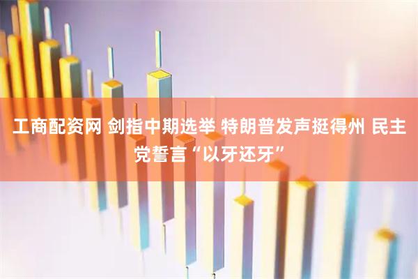 工商配资网 剑指中期选举 特朗普发声挺得州 民主党誓言“以牙还牙”
